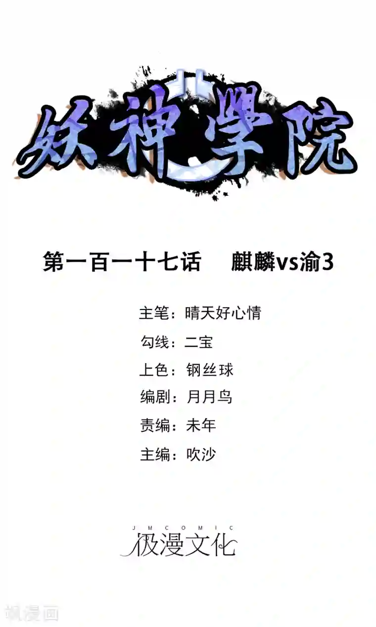 妖神学院第117话 麒麟vs渝3