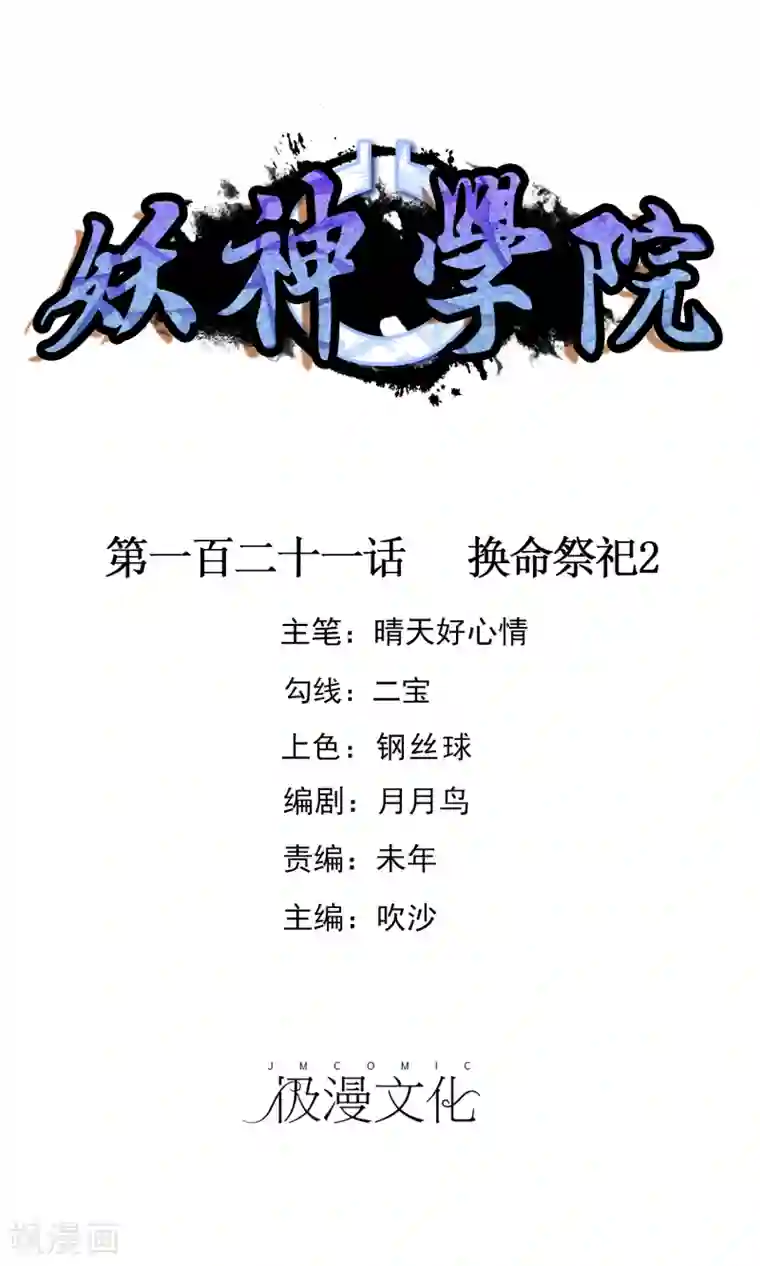 妖神学院第121话 换命祭祀2