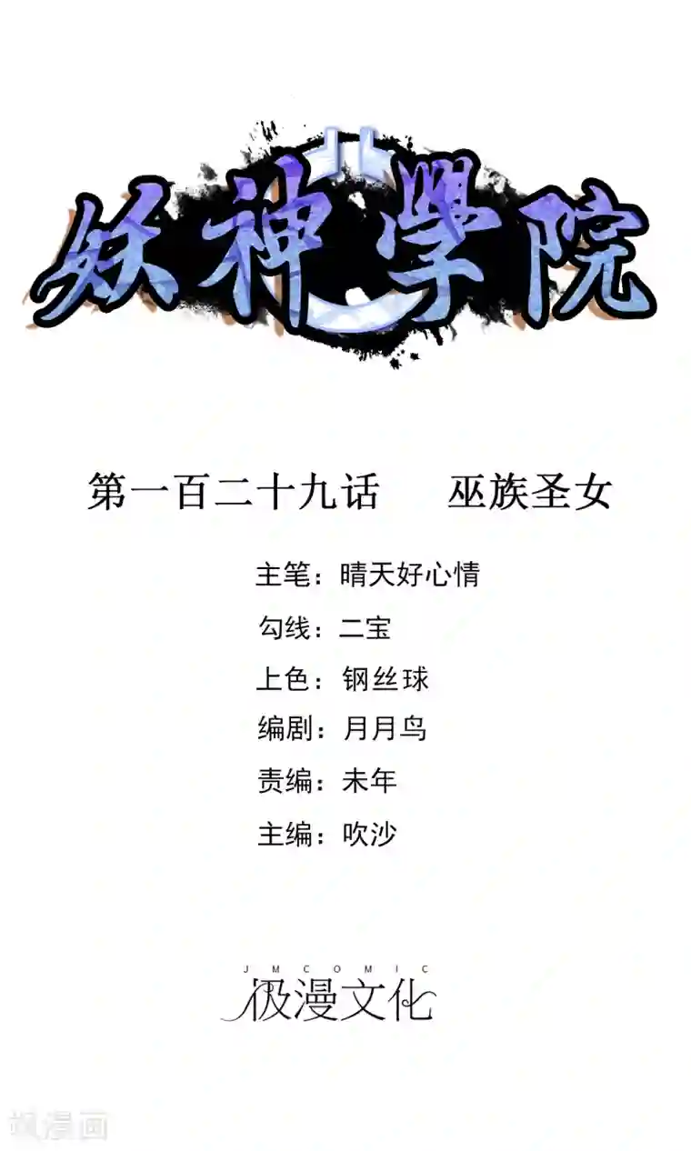 妖神学院第129话 巫族圣女