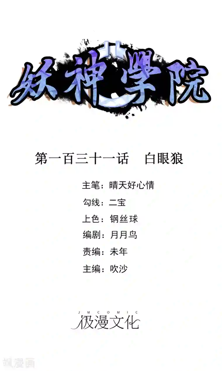 妖神学院第131话 白眼狼