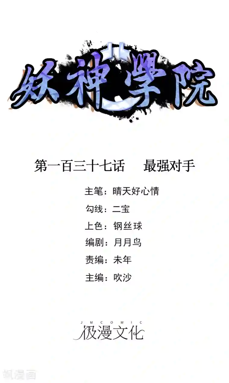 妖神学院第137话 最强对手