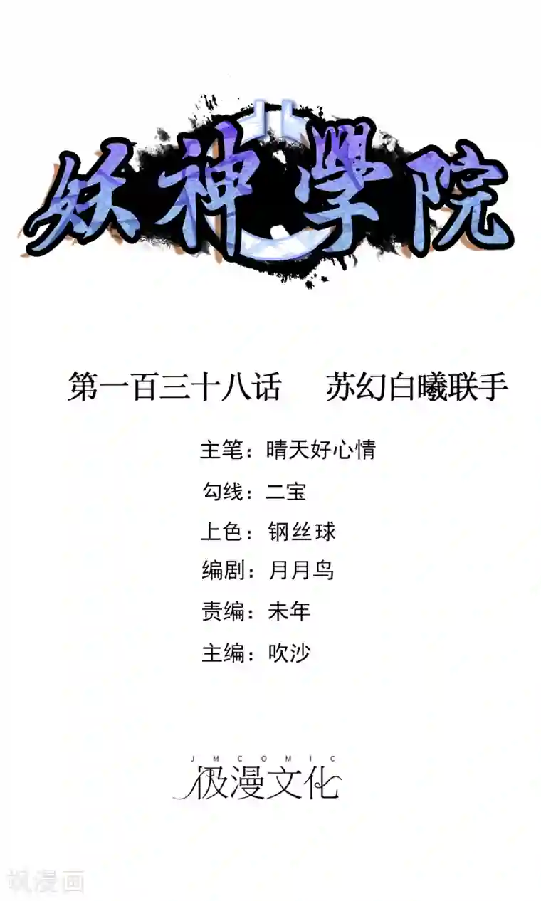 妖神学院第138话 苏幻白曦联手