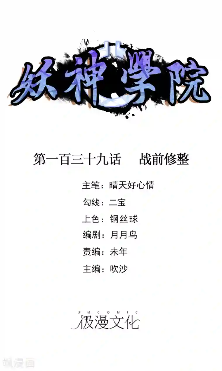 妖神学院第139话 战前修整