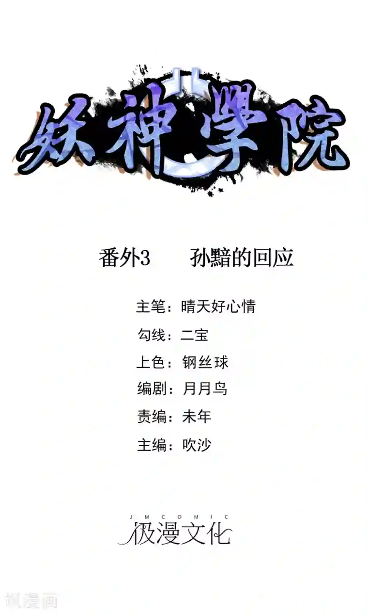 妖神学院番外3 孙黯的回应