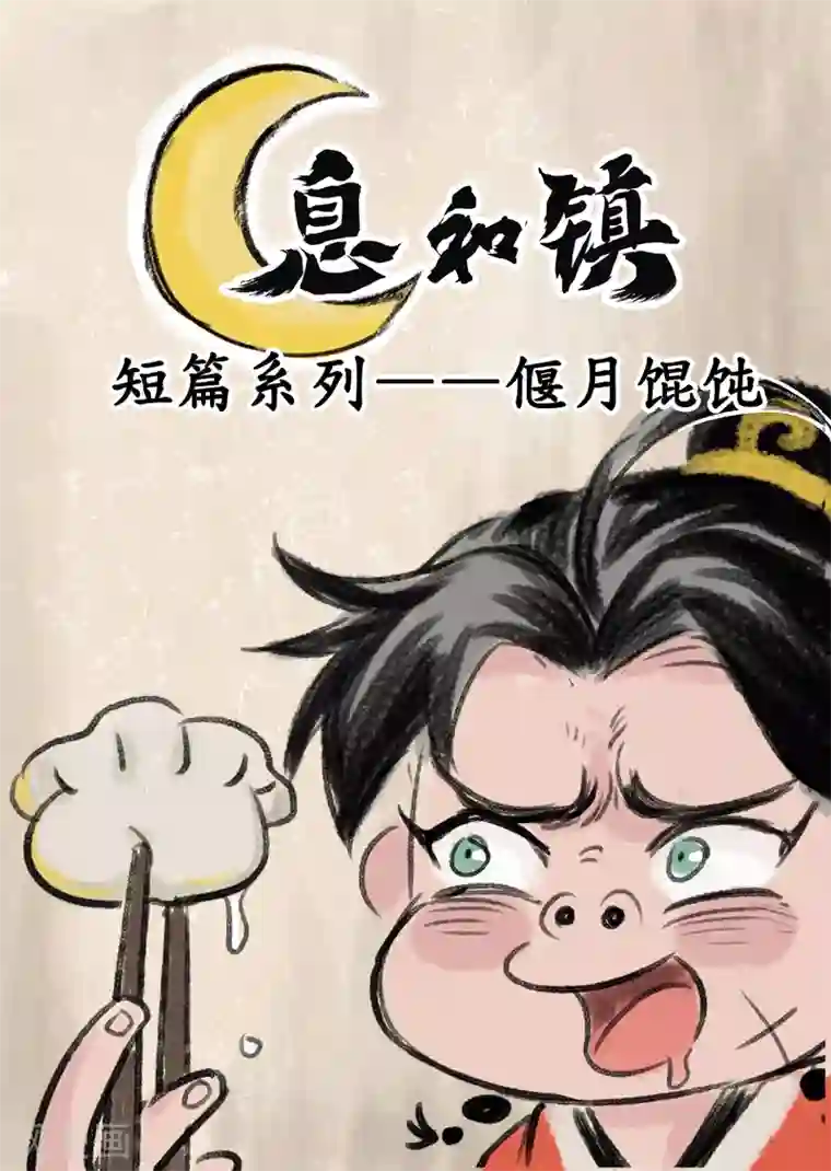 息和镇番外篇 新春特刊