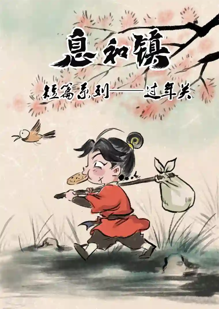 息和镇番外篇 新春特刊
