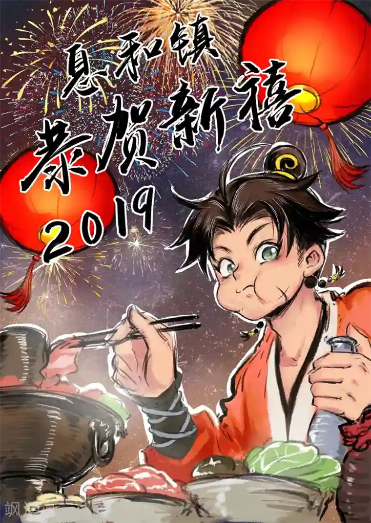 息和镇番外篇 新春特刊