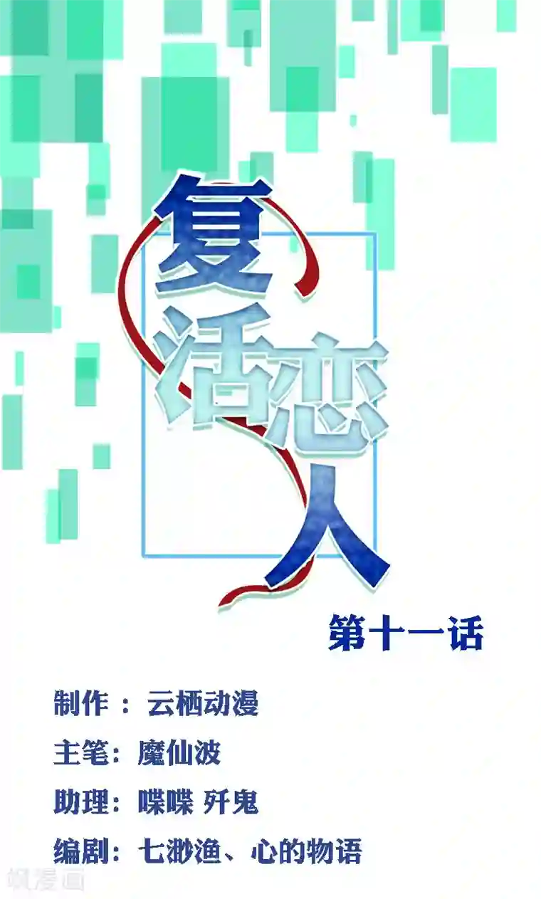 复活恋人第11话