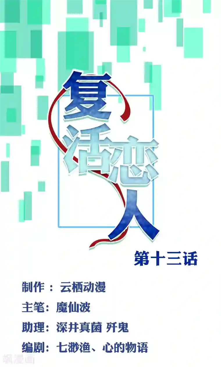 复活恋人第13话