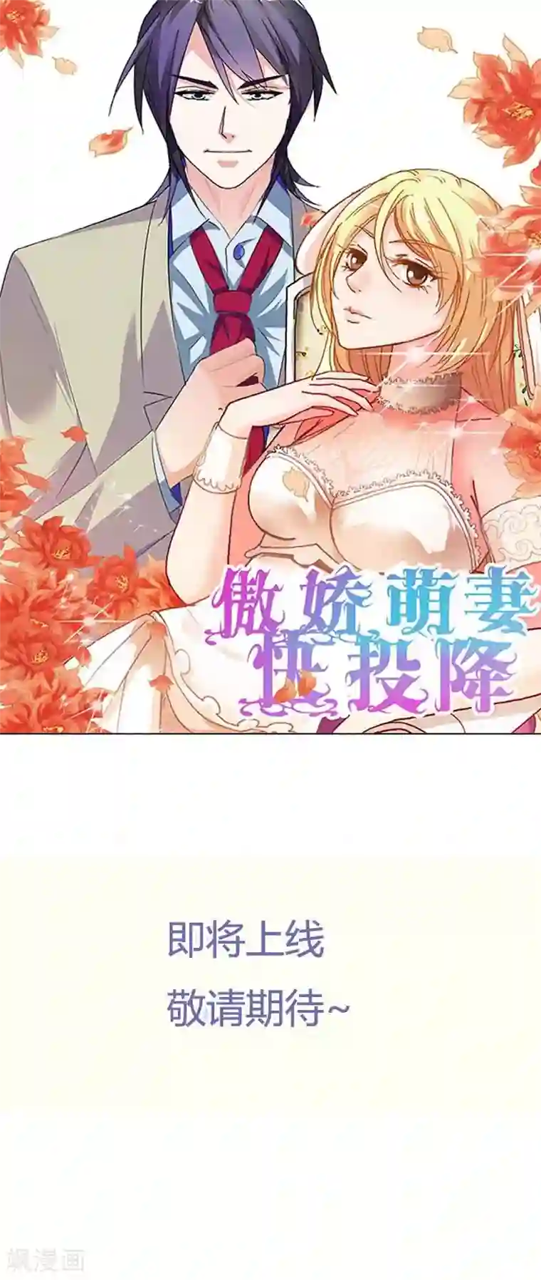 傲娇萌妻快投降预告