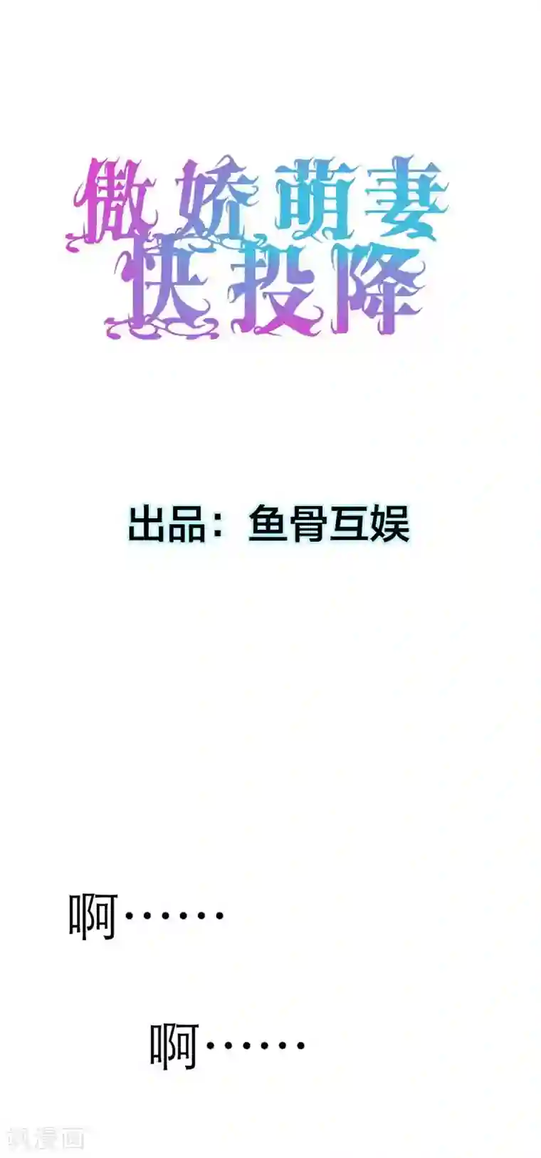 傲娇萌妻快投降第1话 我该怎么办？