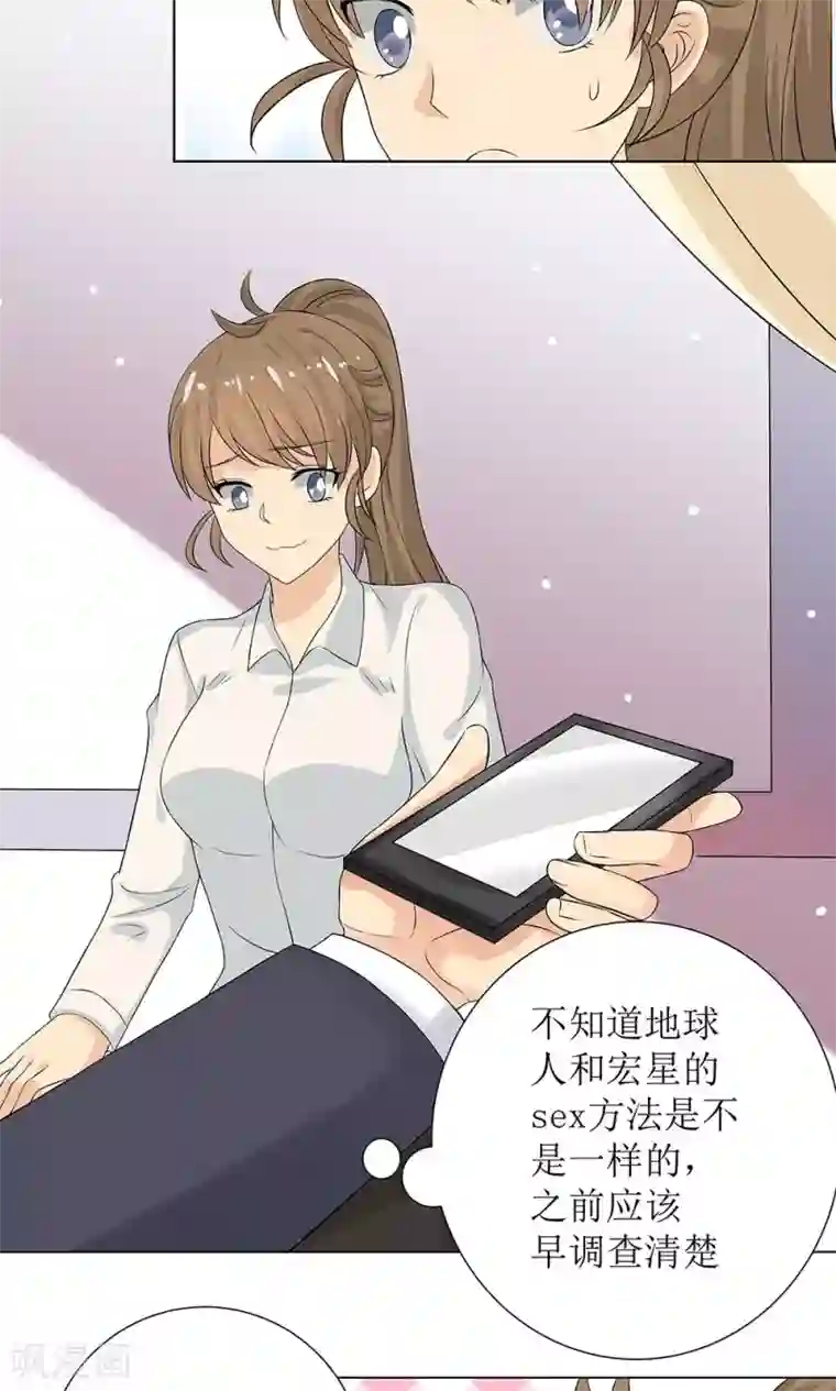 外星总裁别见外第3话 总裁要潜规则我