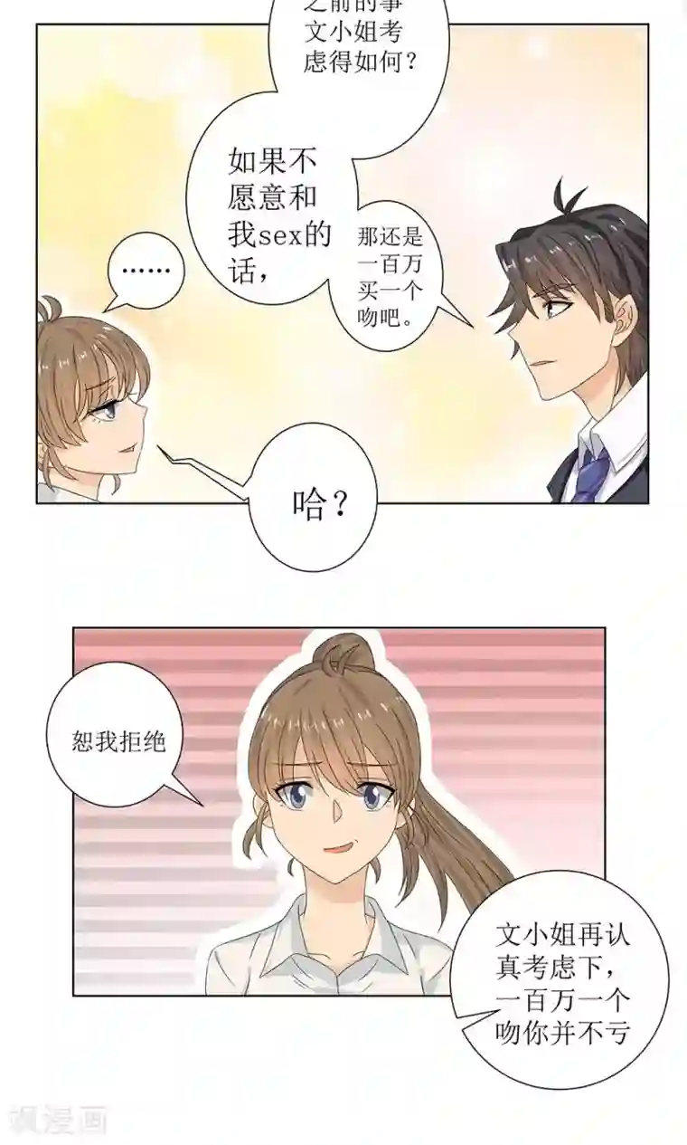 外星总裁别见外第4话 百万索吻