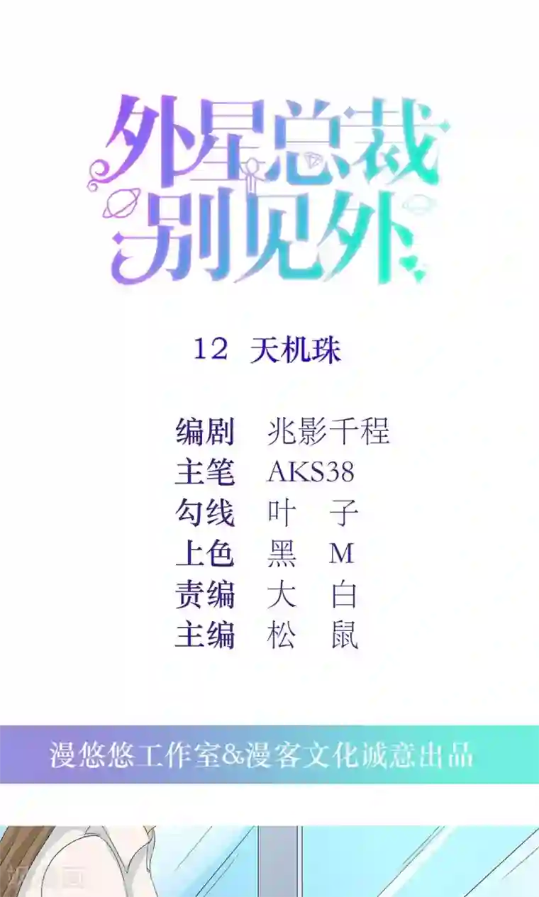 外星总裁别见外第12话 天机珠