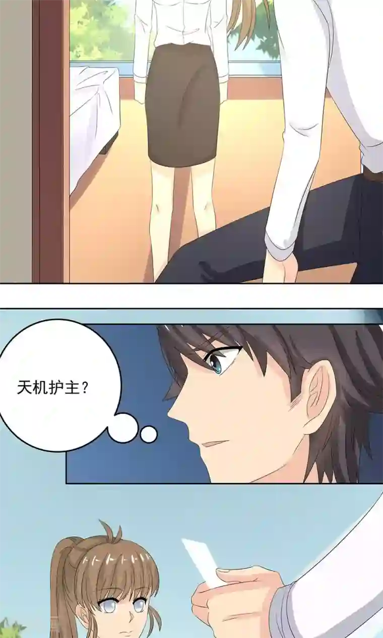 外星总裁别见外第12话 天机珠