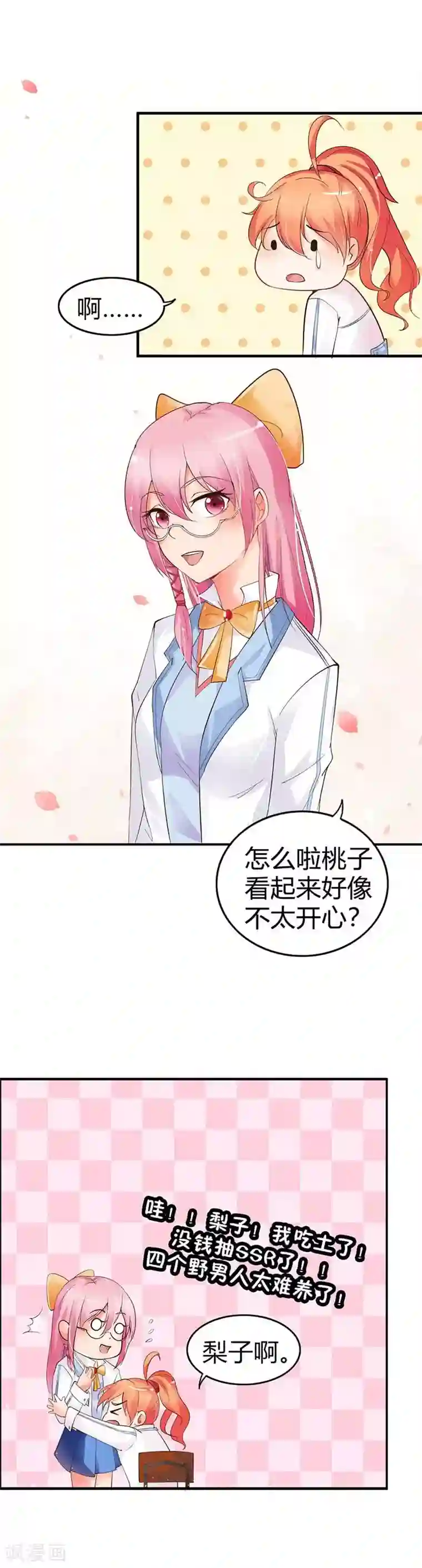 纯情校草：爱上俏丫头第1话 四个野男人太难养了