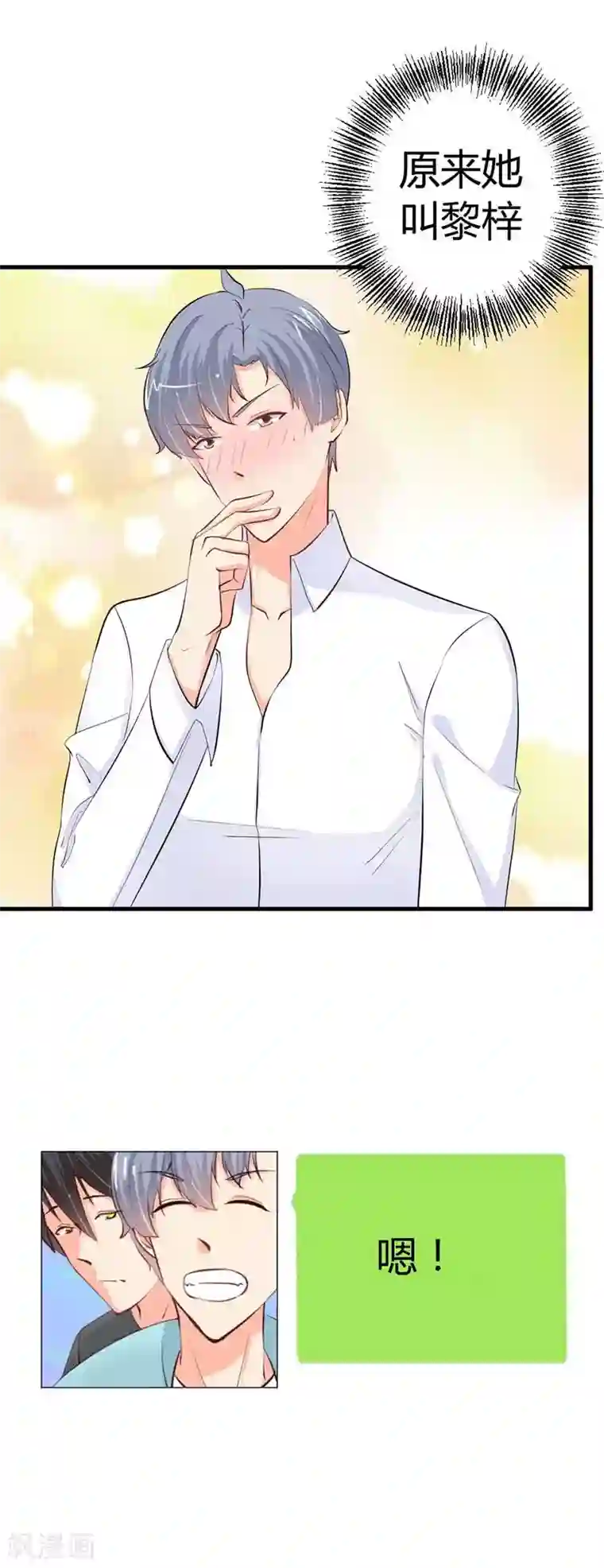 纯情校草：爱上俏丫头第16话 你该减肥啦