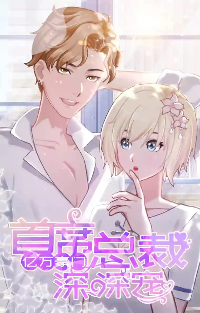 亿万豪门：首席总裁深深宠第3话 回溯的时间