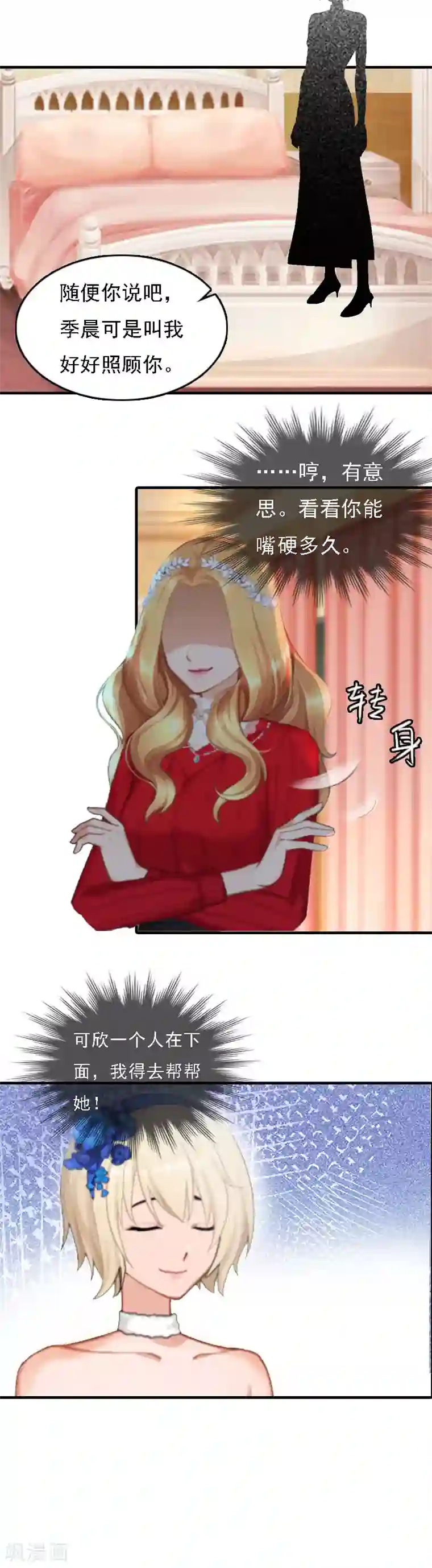 亿万豪门：首席总裁深深宠第6话 冷言冷语