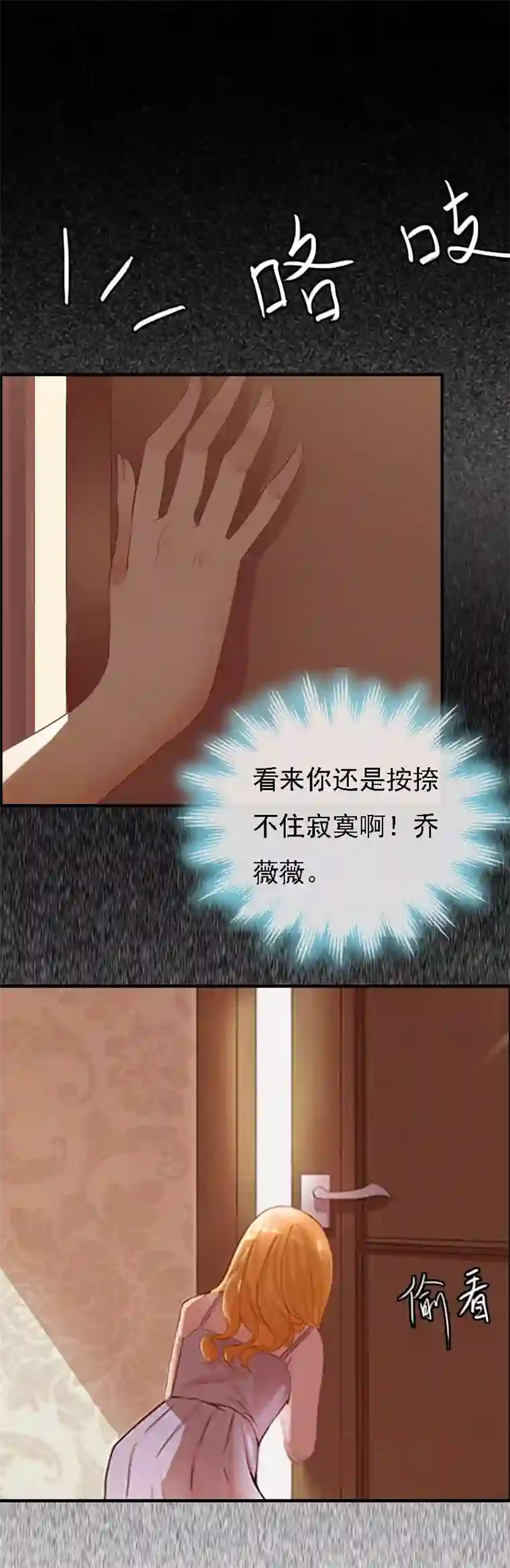 亿万豪门：首席总裁深深宠第11话 偷窥