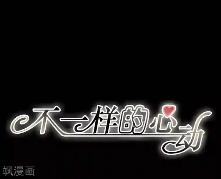 不一样的心动第1话