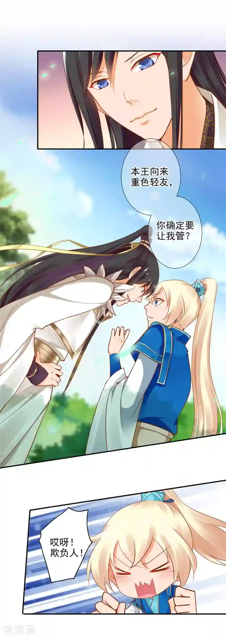 穿越王妃要升级第24话 重色轻友