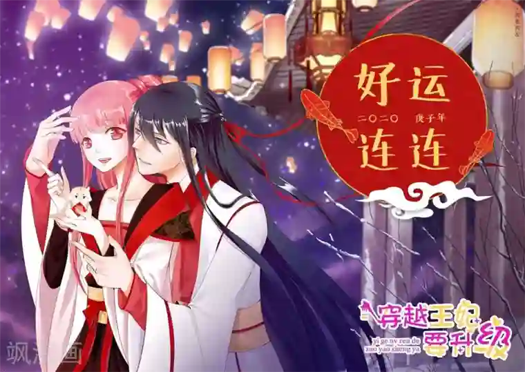 穿越王妃要升级第111话 老变态要吃我！