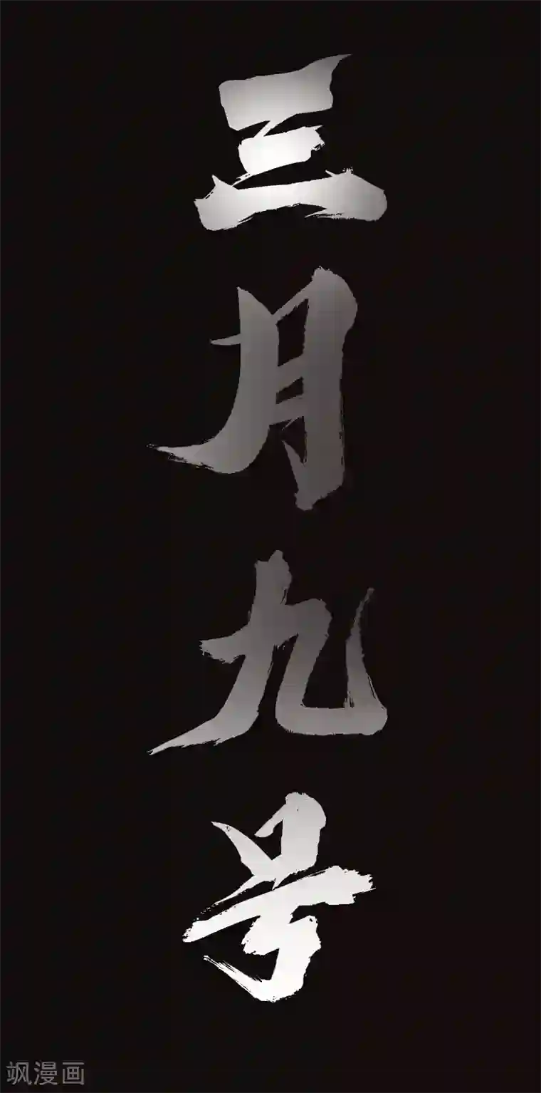 封魔三国预告