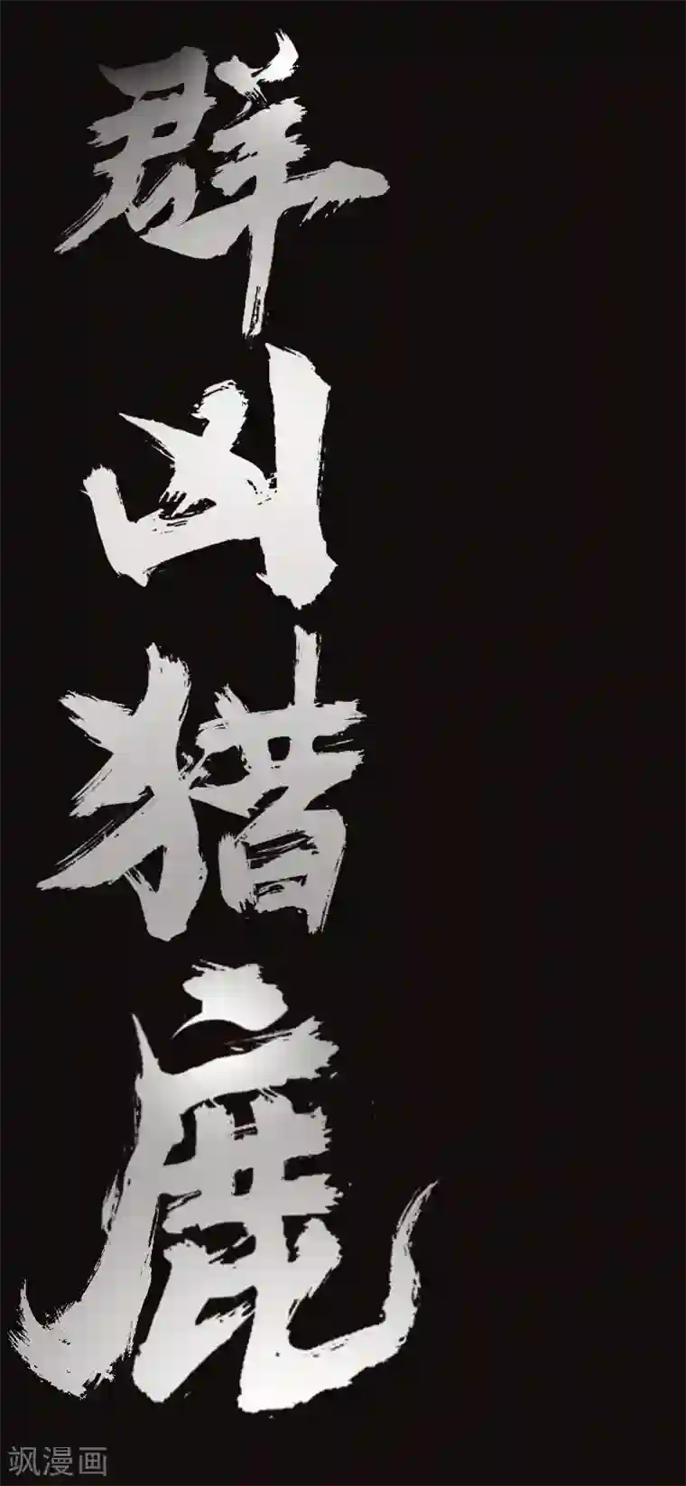 封魔三国预告