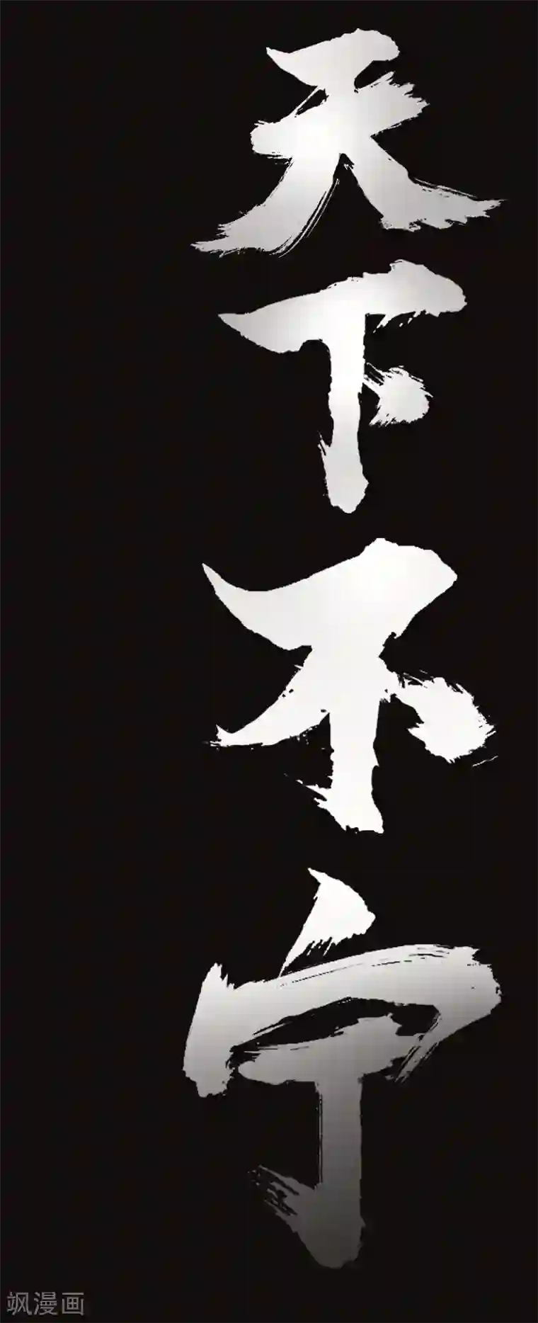 封魔三国预告