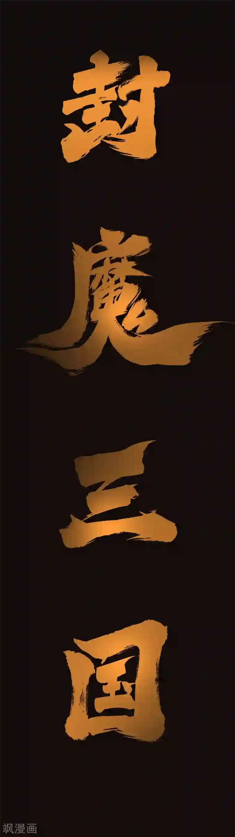 封魔三国预告