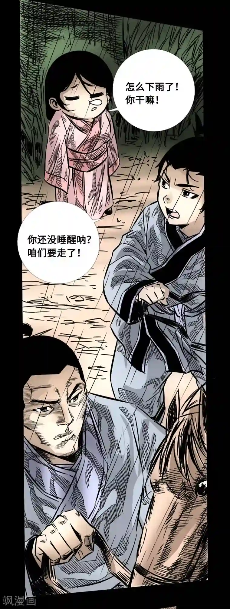 封魔三国第54话 雨夜杀机