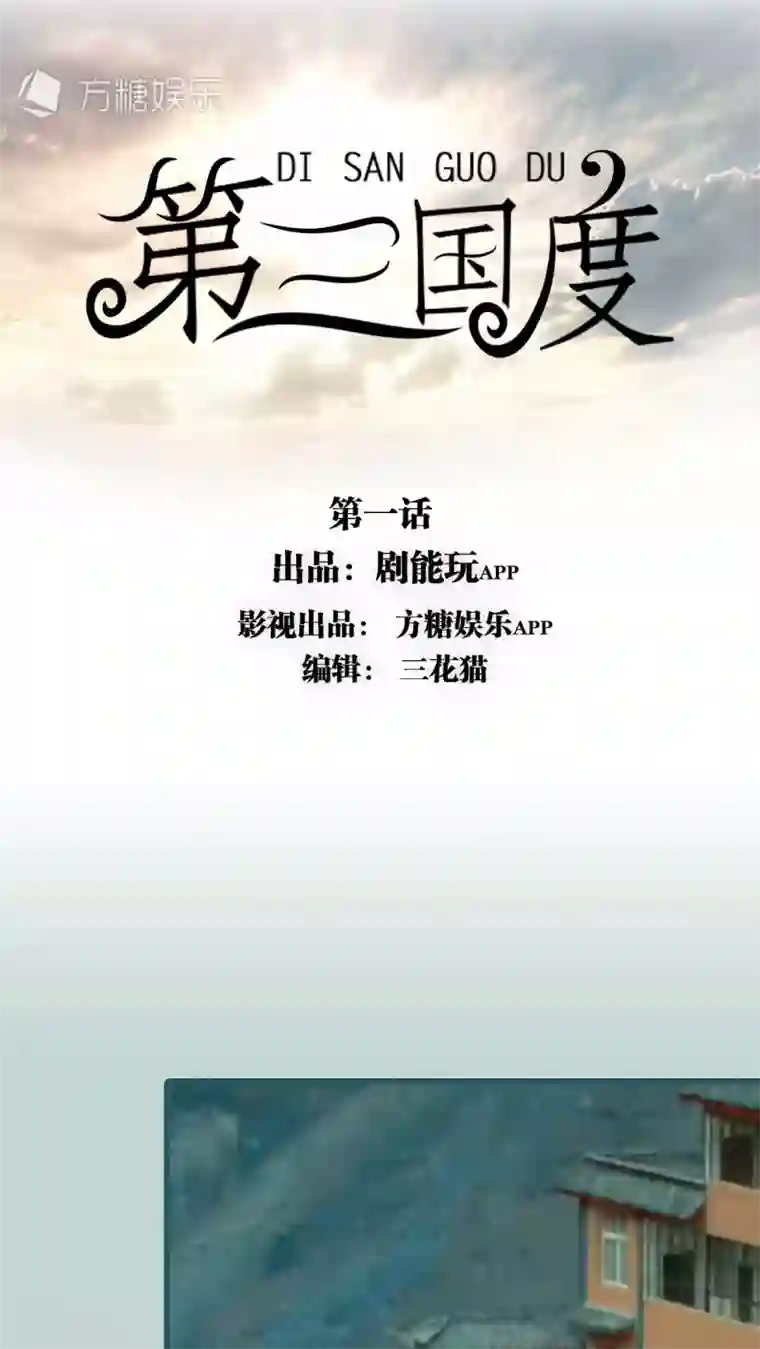 第三国度第1话