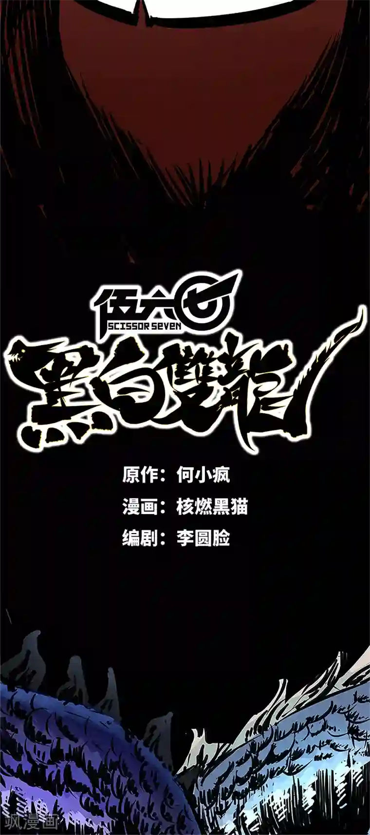 伍六七:黑白双龙序章 遥远的少年故事