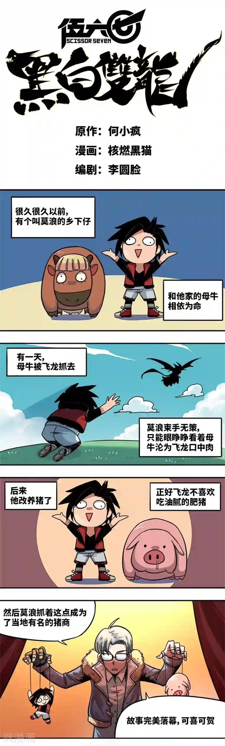 伍六七:黑白双龙第1话2 擀面杖