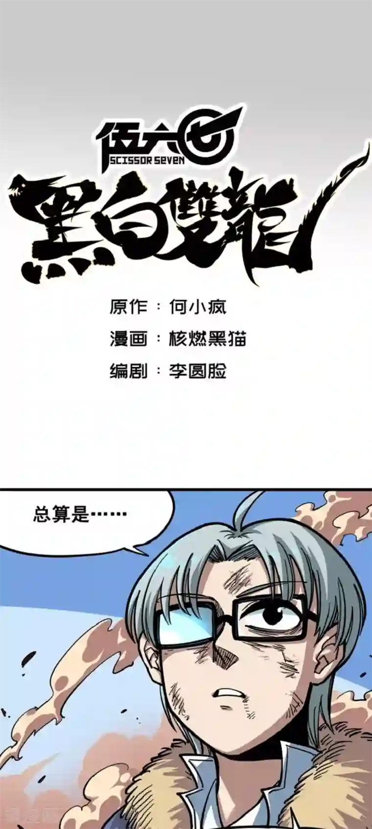 伍六七:黑白双龙第1话7 血刃渊魔