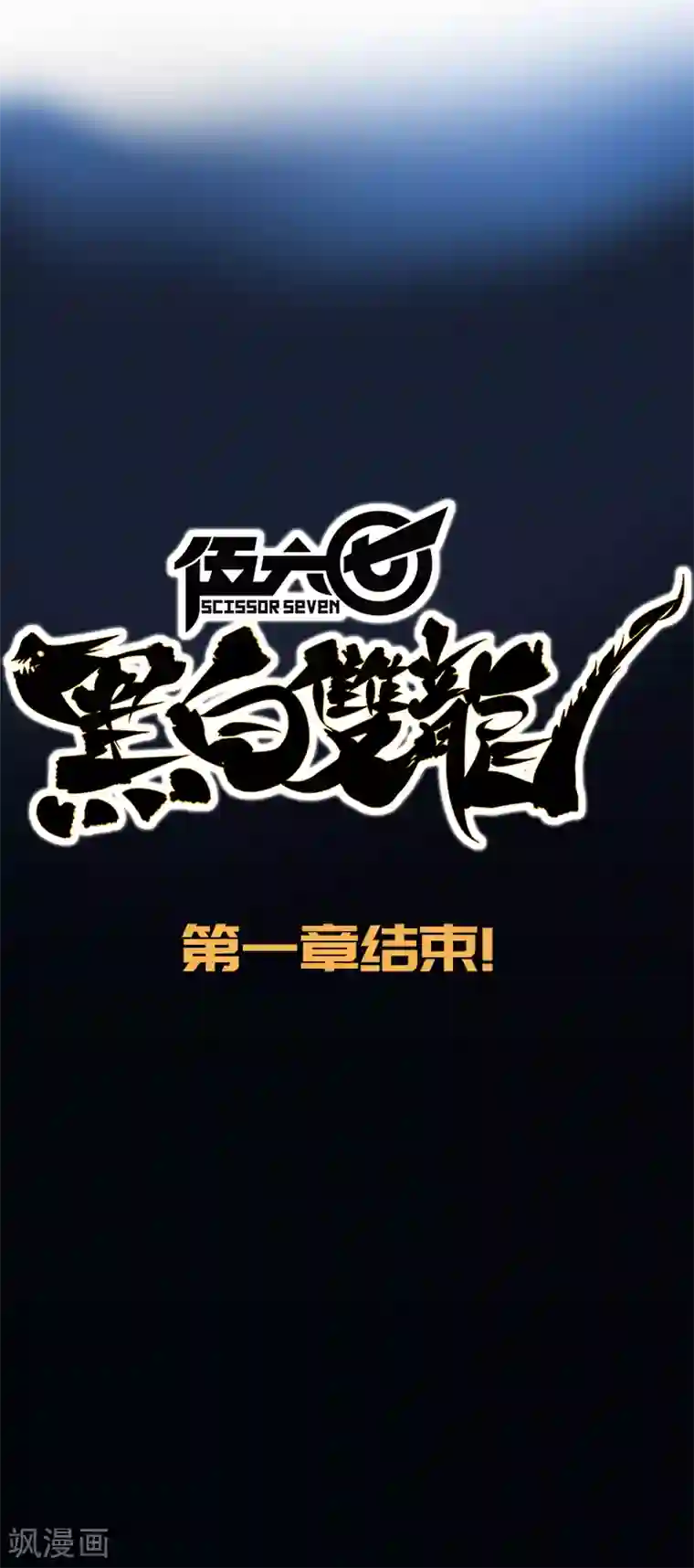 伍六七:黑白双龙第1话8 黑白双龙