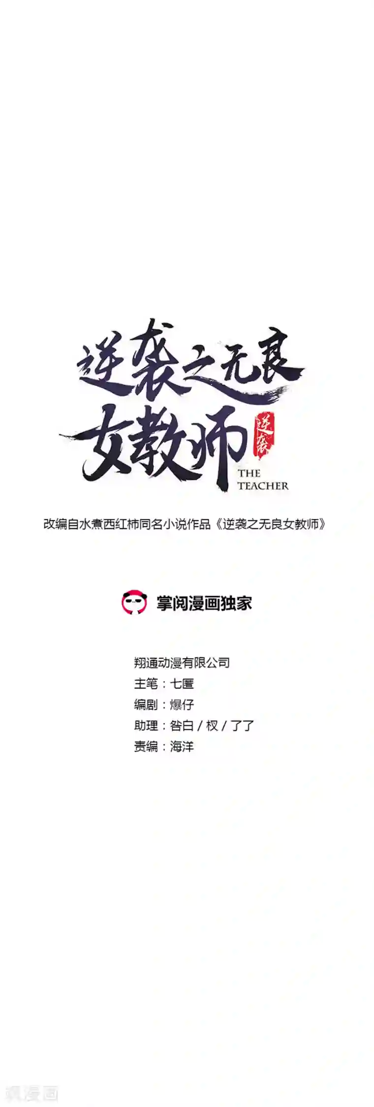 逆袭之无良女教师第1话 预告