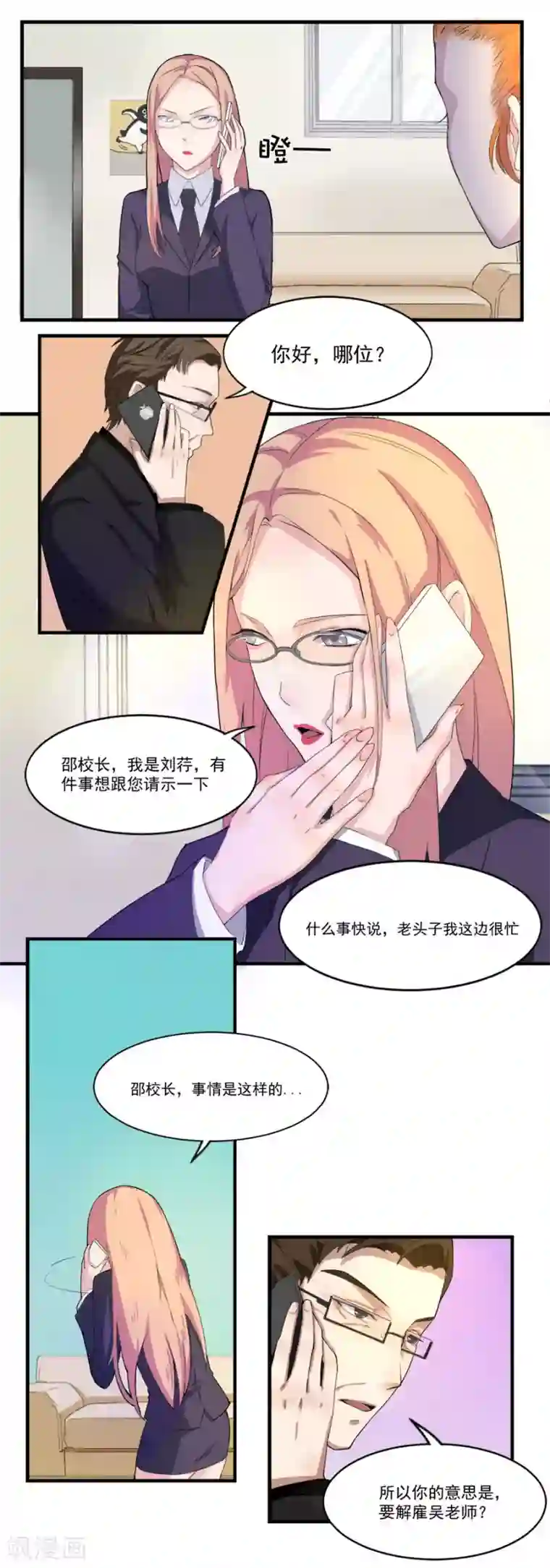 逆袭之无良女教师第12话 校长庇护