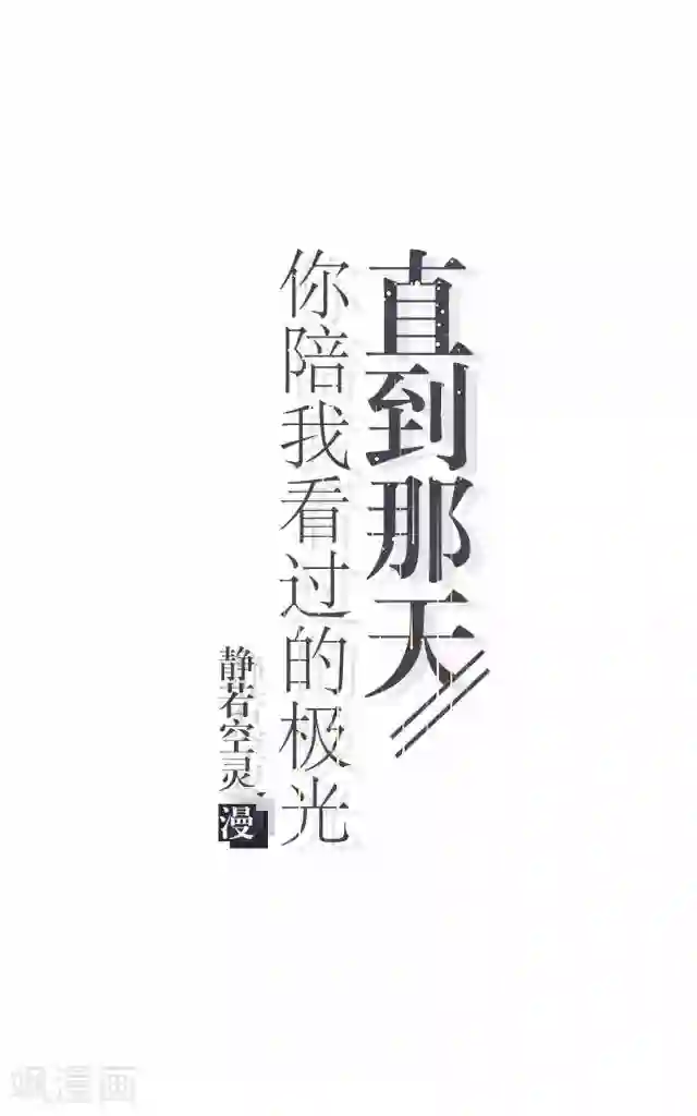 直到那天你陪我看过的极光第1话 幸福的女孩