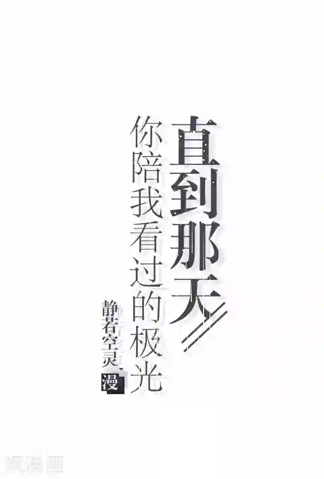 直到那天你陪我看过的极光第2话 我更该存在