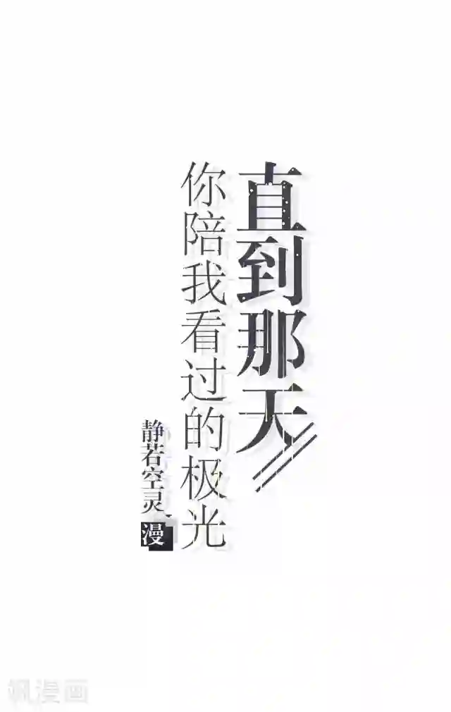 直到那天你陪我看过的极光第4话 求你救救我