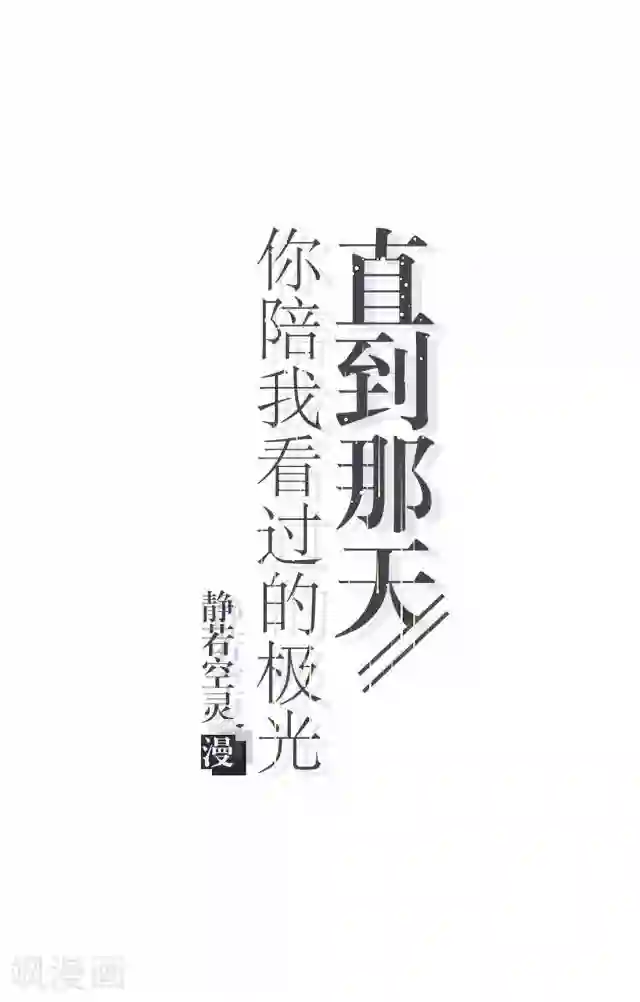 直到那天你陪我看过的极光第5话 需要你帮忙