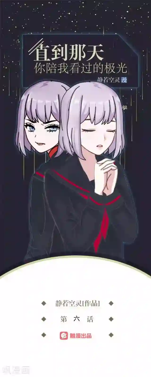 直到那天你陪我看过的极光第6话 我的原以为