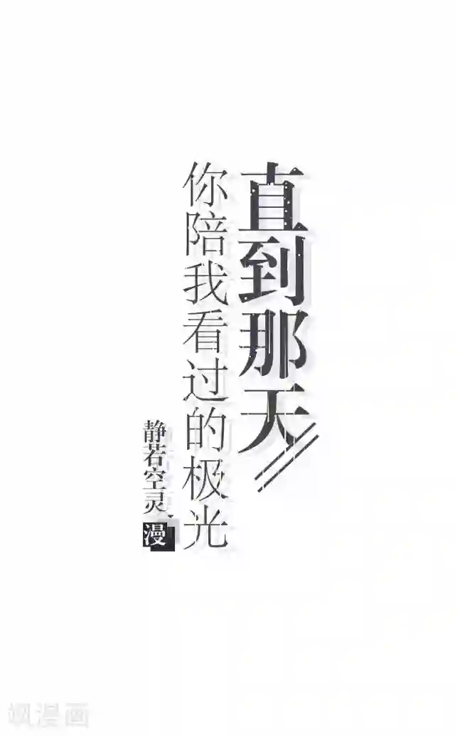 直到那天你陪我看过的极光第6话 我的原以为