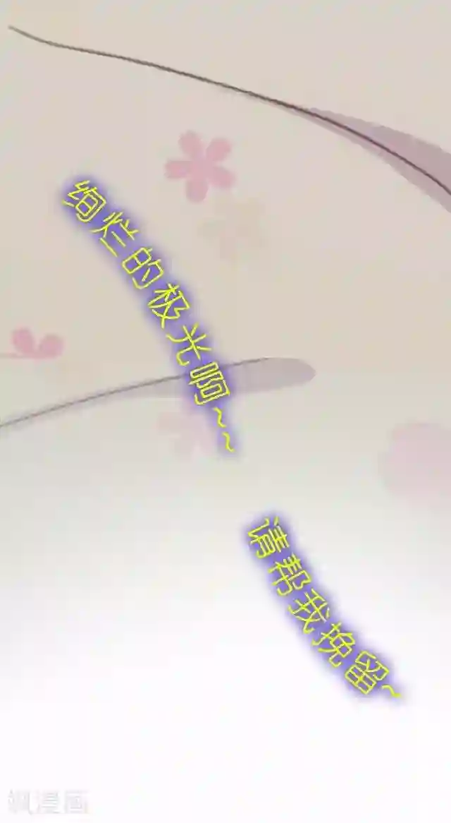 直到那天你陪我看过的极光第6话 我的原以为