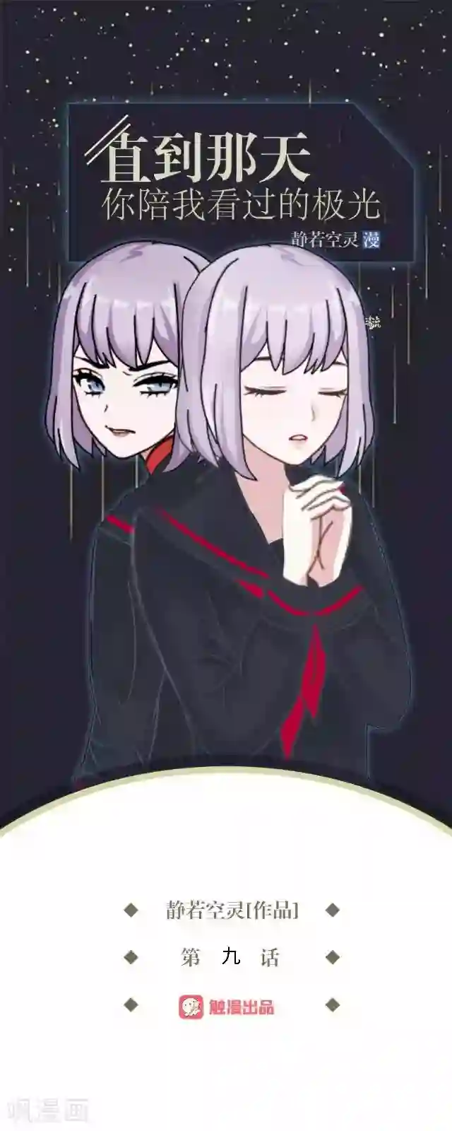直到那天你陪我看过的极光第9话 我会努力的