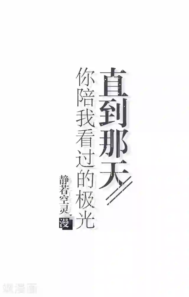直到那天你陪我看过的极光第9话 我会努力的