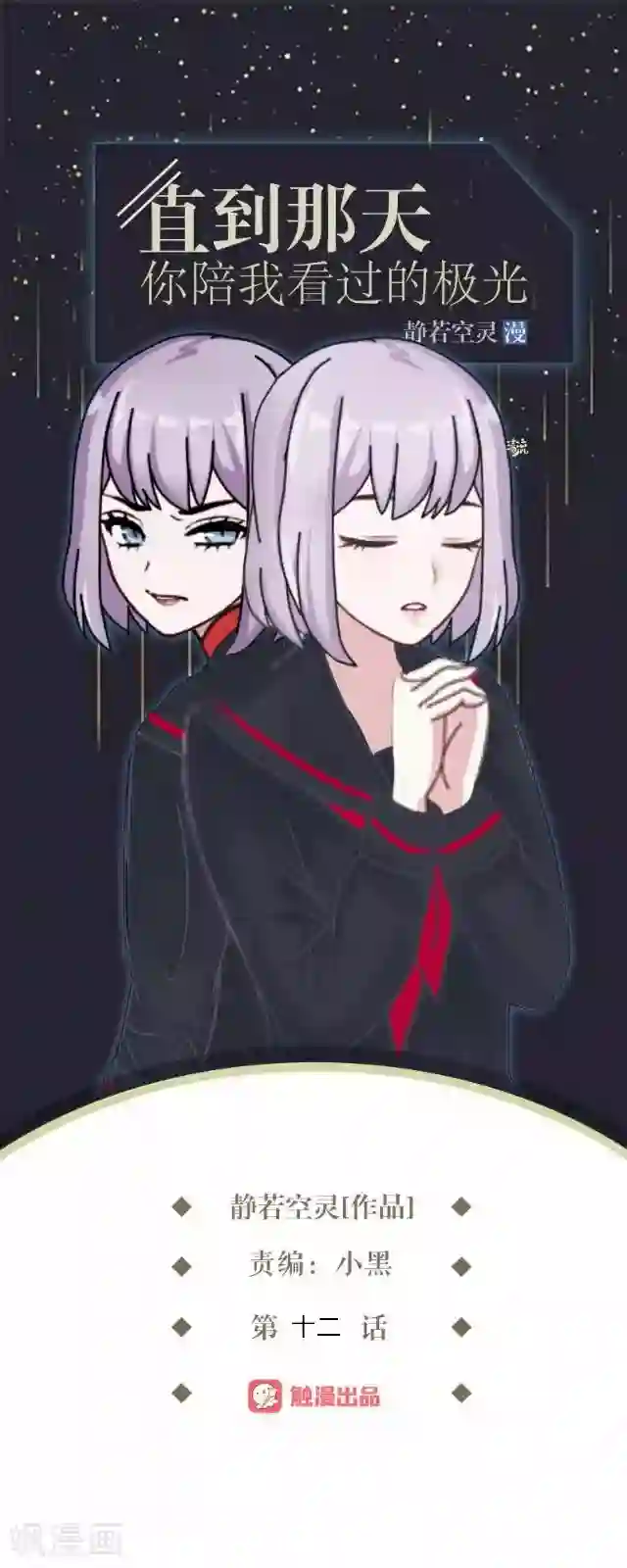 直到那天你陪我看过的极光第12话 不想你消失