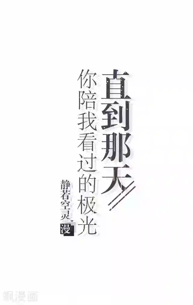 直到那天你陪我看过的极光第12话 不想你消失